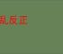匡乱反正