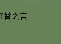 狂瞽之言