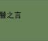 狂瞽之言