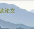 较武论文
