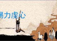 竭力虔心