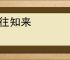 极往知来