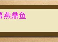 幕燕鼎鱼