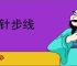 行针步线