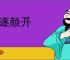 喜逐颜开