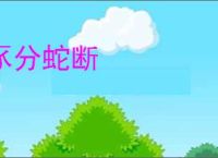 豕分蛇断