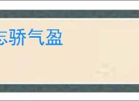 志骄气盈
