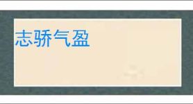志骄气盈