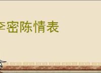 李密陈情表
