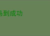 马到成功