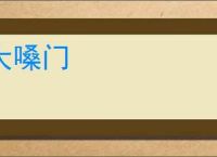大嗓门