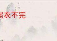 褐衣不完