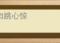 肉跳心惊