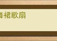 舞裙歌扇