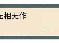 无相无作