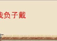 我负子戴