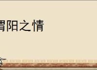 渭阳之情