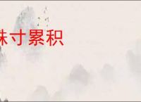 铢寸累积