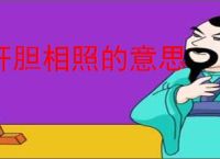 肝胆相照的意思