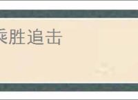 乘胜追击
