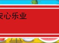 安心乐业