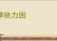 神驰力困