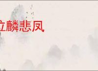 泣麟悲凤