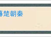 暮楚朝秦