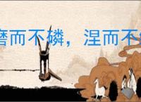 磨而不磷，涅而不缁