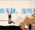 磨而不磷，涅而不缁