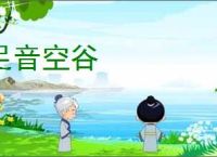 足音空谷