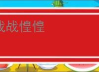 战战惶惶