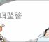 遗珥坠簪