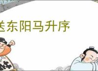 送东阳马升序