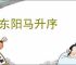 送东阳马升序