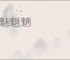 魑魅魍魉