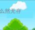 什么然无存