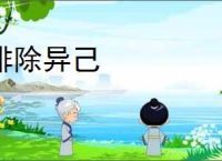 排除异己