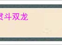 贯斗双龙