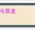 贯斗双龙