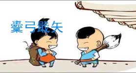 櫜弓戢矢
