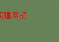 顶踵尽捐