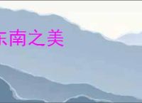 东南之美