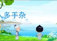 人多手杂