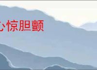 心惊胆颤