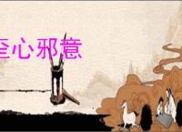 歪心邪意