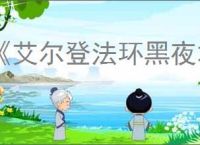 《艾尔登法环黑夜君临》ps5和pc联机机制