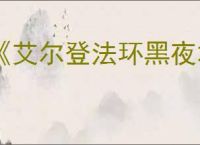 《艾尔登法环黑夜君临》ps5会员游玩机制