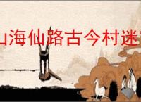 山海仙路古今村迷宫怎么走,山海仙路怎么触发迷宫任务