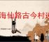 山海仙路古今村迷宫怎么走,山海仙路怎么触发迷宫任务